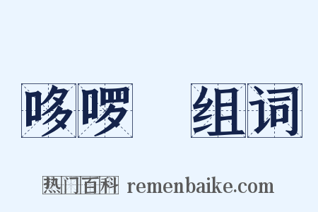 哆啰嗹组词是什么意思的图片